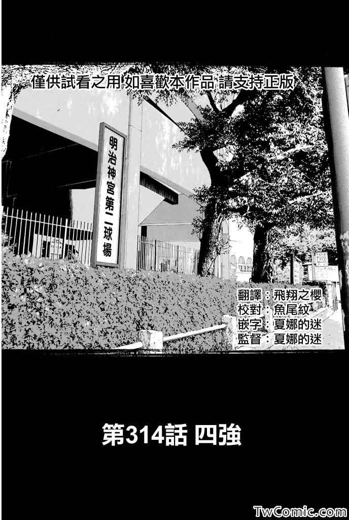 《钻石王牌》漫画最新章节第314话免费下拉式在线观看章节第【1】张图片