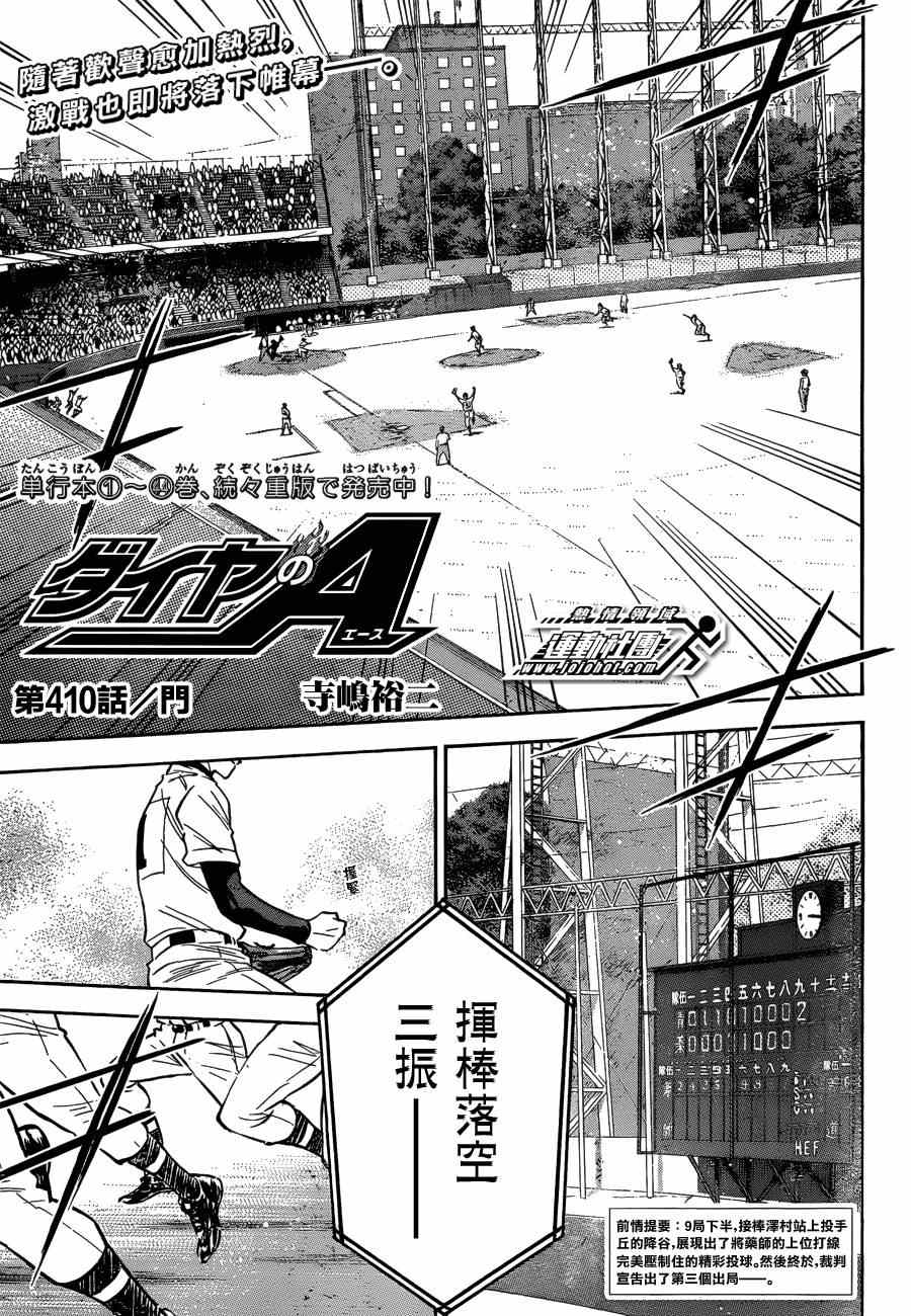 《钻石王牌》漫画最新章节第410话免费下拉式在线观看章节第【1】张图片