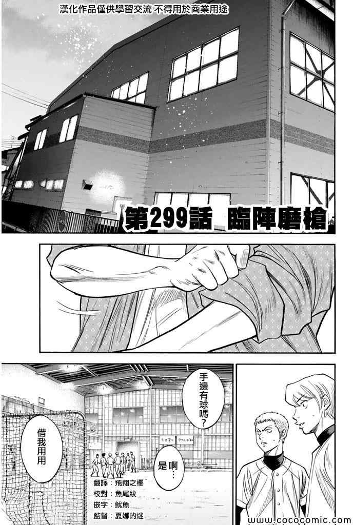 《钻石王牌》漫画最新章节第299话免费下拉式在线观看章节第【1】张图片