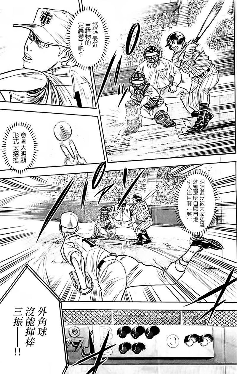 《钻石王牌》漫画最新章节第355话免费下拉式在线观看章节第【9】张图片