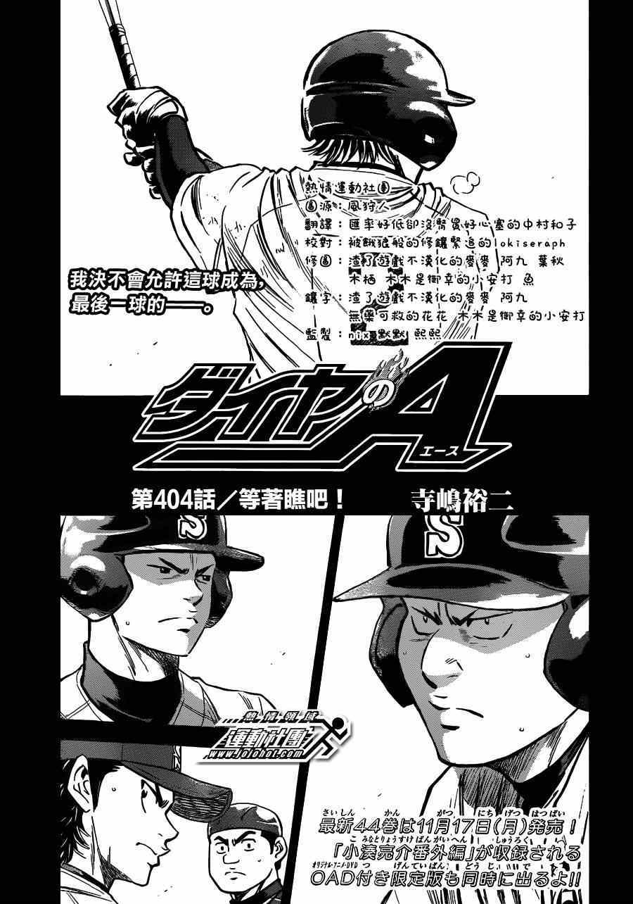 《钻石王牌》漫画最新章节第404话免费下拉式在线观看章节第【1】张图片