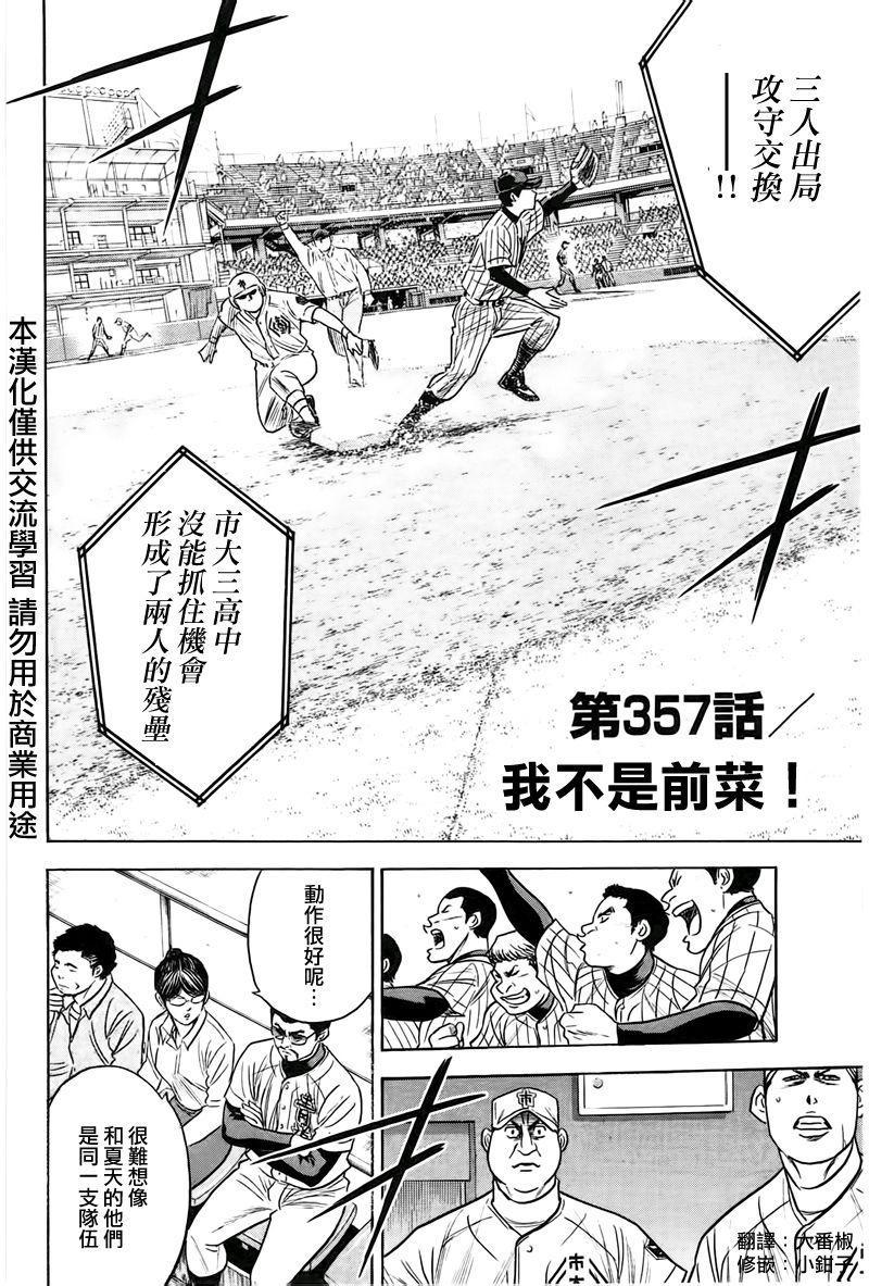 《钻石王牌》漫画最新章节第357话免费下拉式在线观看章节第【2】张图片