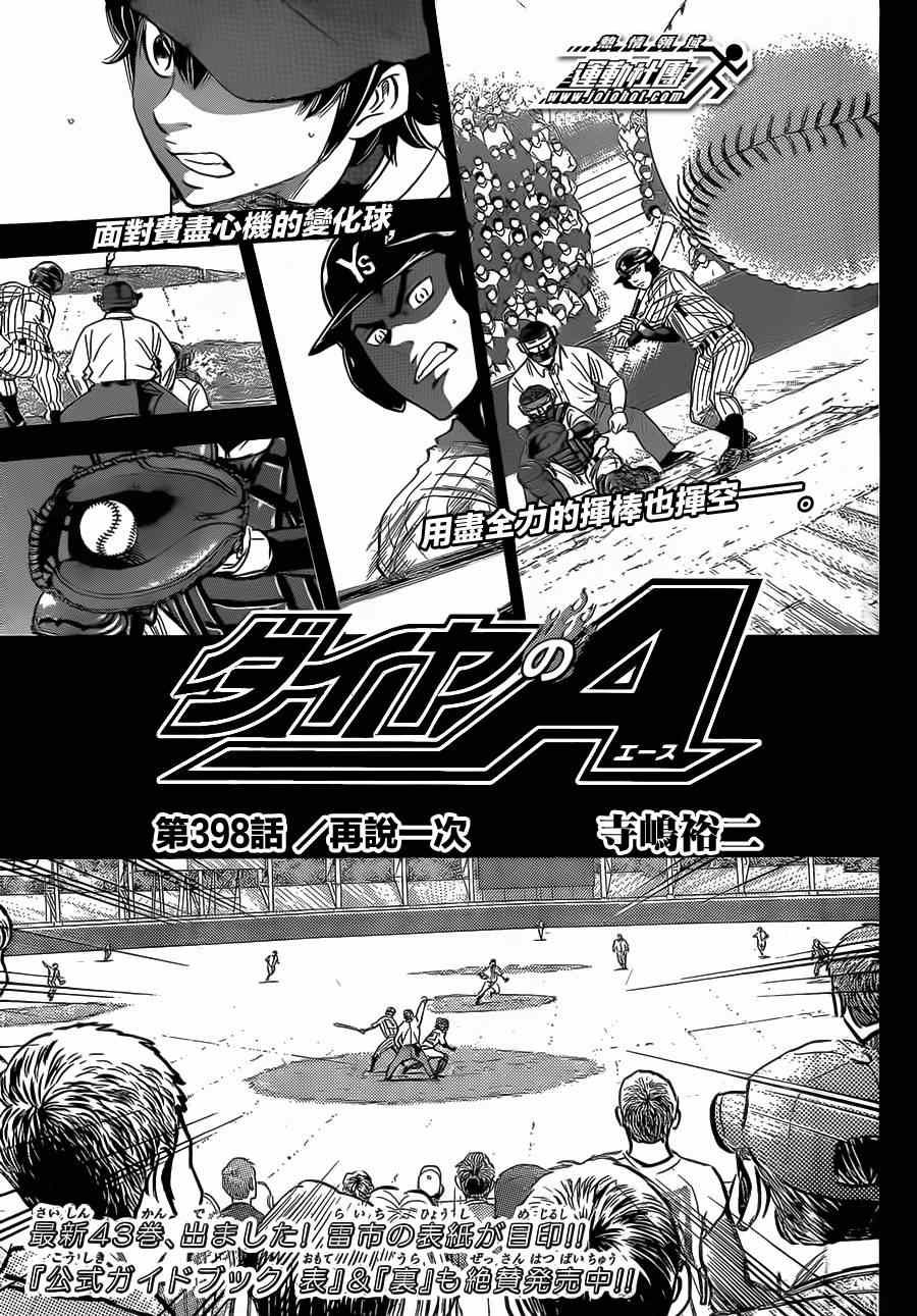 《钻石王牌》漫画最新章节第398话免费下拉式在线观看章节第【1】张图片