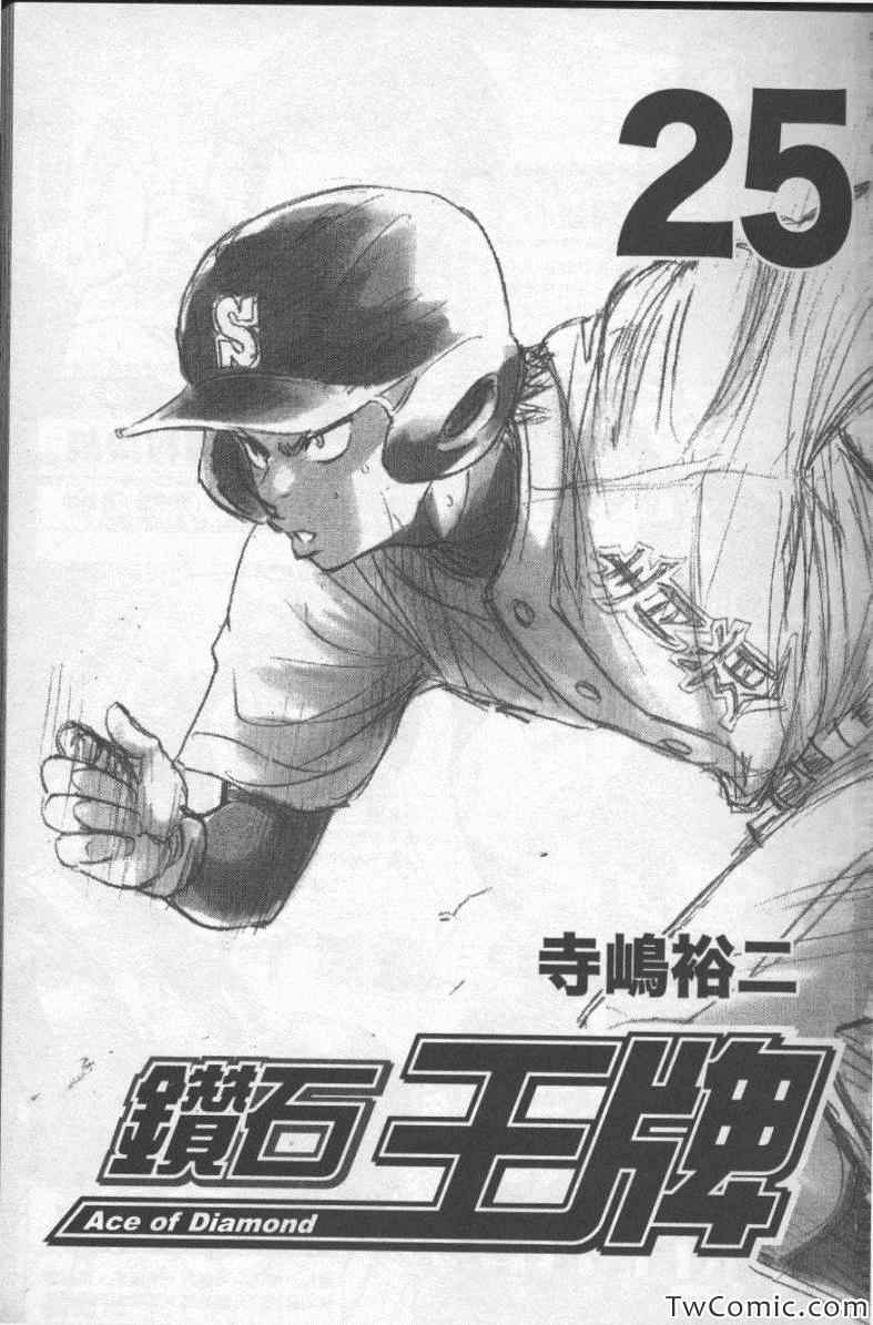 《钻石王牌》漫画最新章节第25卷免费下拉式在线观看章节第【3】张图片