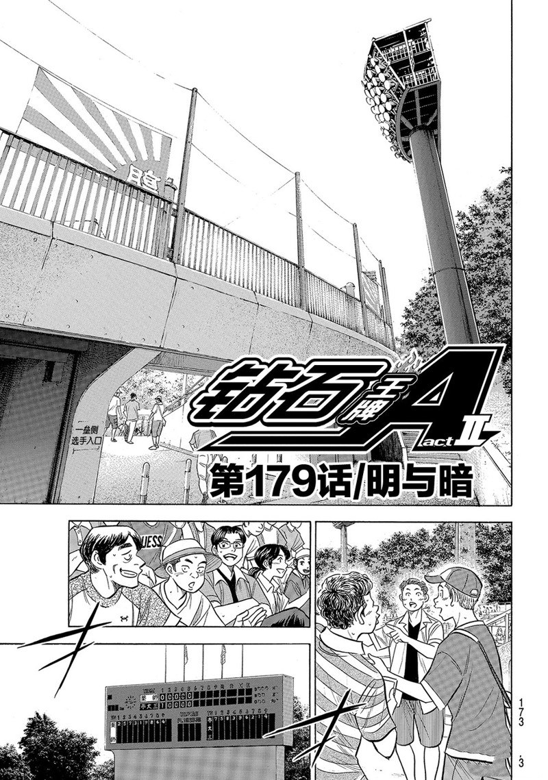 《钻石王牌》漫画最新章节第2部179话免费下拉式在线观看章节第【2】张图片