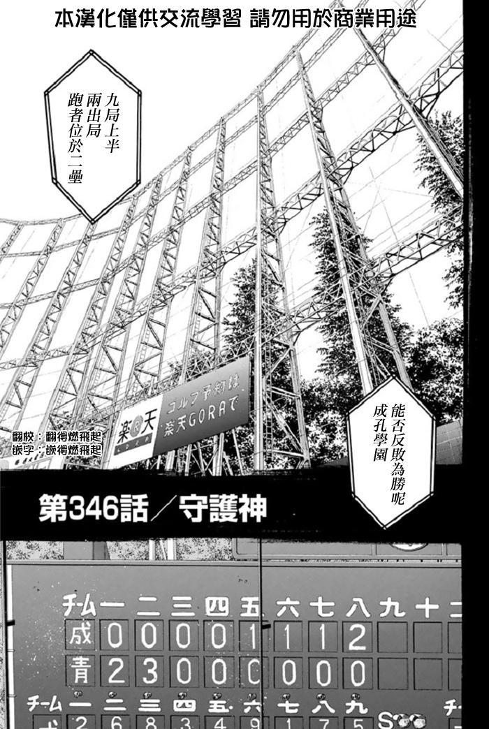 《钻石王牌》漫画最新章节第346话免费下拉式在线观看章节第【1】张图片