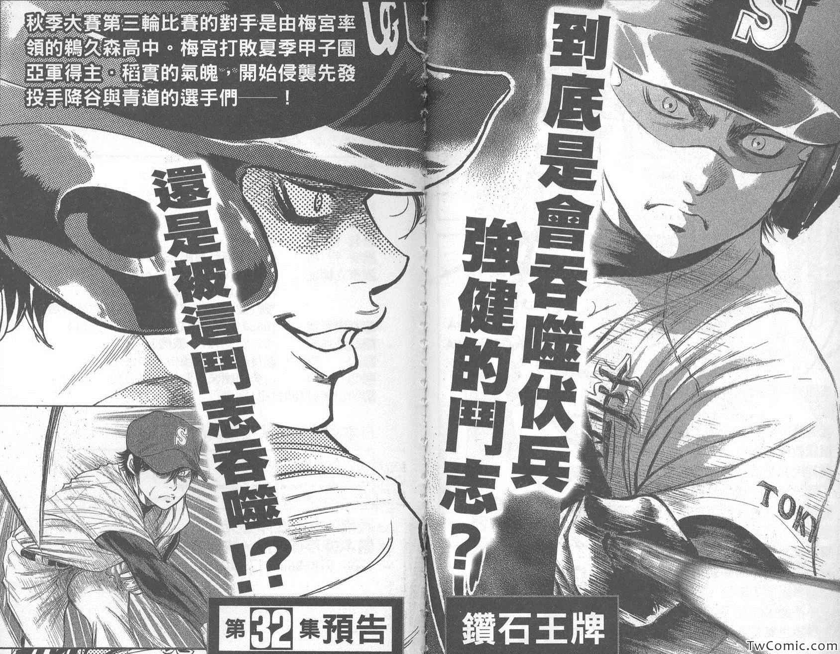 《钻石王牌》漫画最新章节第31卷免费下拉式在线观看章节第【100】张图片