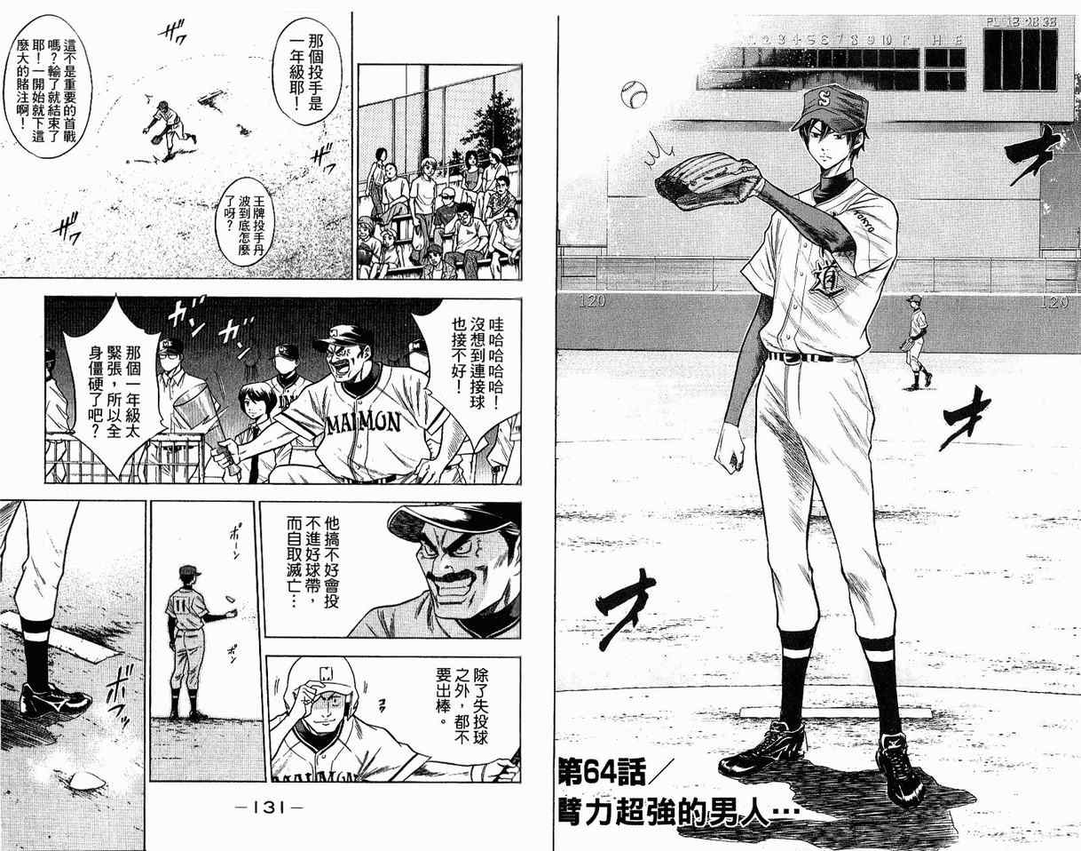 《钻石王牌》漫画最新章节第8卷免费下拉式在线观看章节第【68】张图片