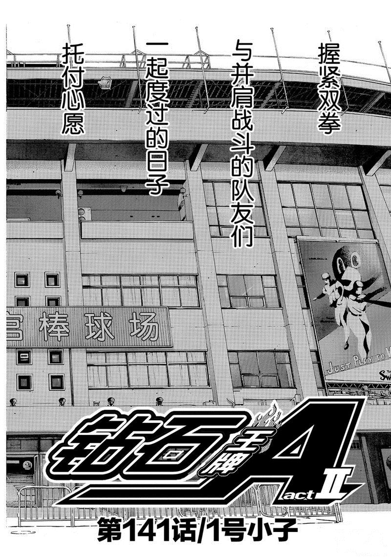 《钻石王牌》漫画最新章节第2部141话免费下拉式在线观看章节第【5】张图片