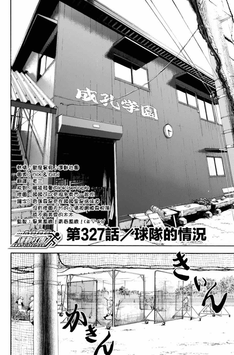 《钻石王牌》漫画最新章节第327话免费下拉式在线观看章节第【2】张图片