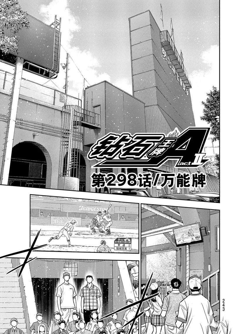 《钻石王牌》漫画最新章节第二季第298话免费下拉式在线观看章节第【1】张图片