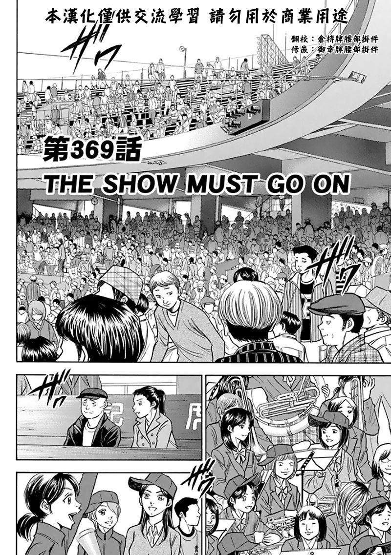 《钻石王牌》漫画最新章节第369话免费下拉式在线观看章节第【2】张图片