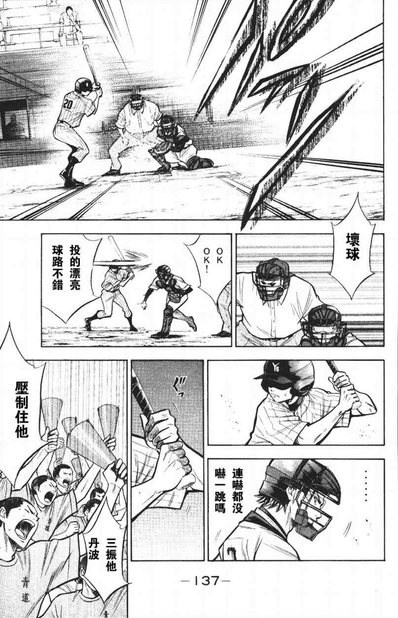 《钻石王牌》漫画最新章节第14卷免费下拉式在线观看章节第【137】张图片