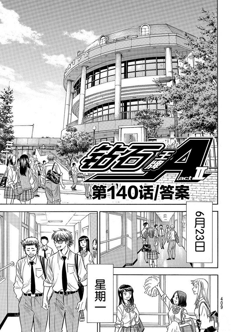 《钻石王牌》漫画最新章节第2部140话免费下拉式在线观看章节第【2】张图片