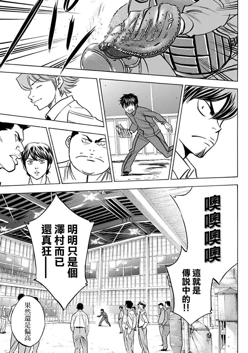 《钻石王牌》漫画最新章节第367话免费下拉式在线观看章节第【9】张图片