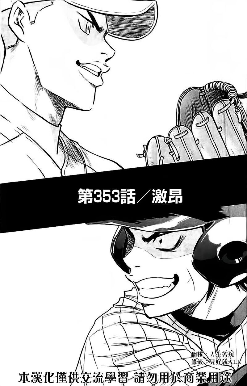 《钻石王牌》漫画最新章节第353话免费下拉式在线观看章节第【1】张图片