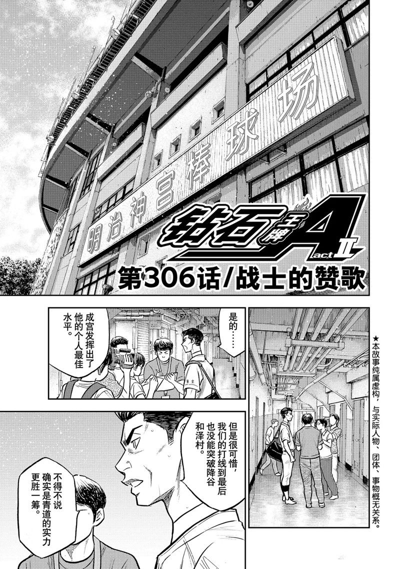 《钻石王牌》漫画最新章节第二季第306话免费下拉式在线观看章节第【1】张图片