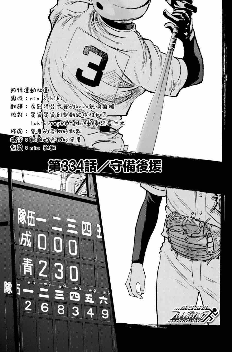 《钻石王牌》漫画最新章节第334话免费下拉式在线观看章节第【1】张图片