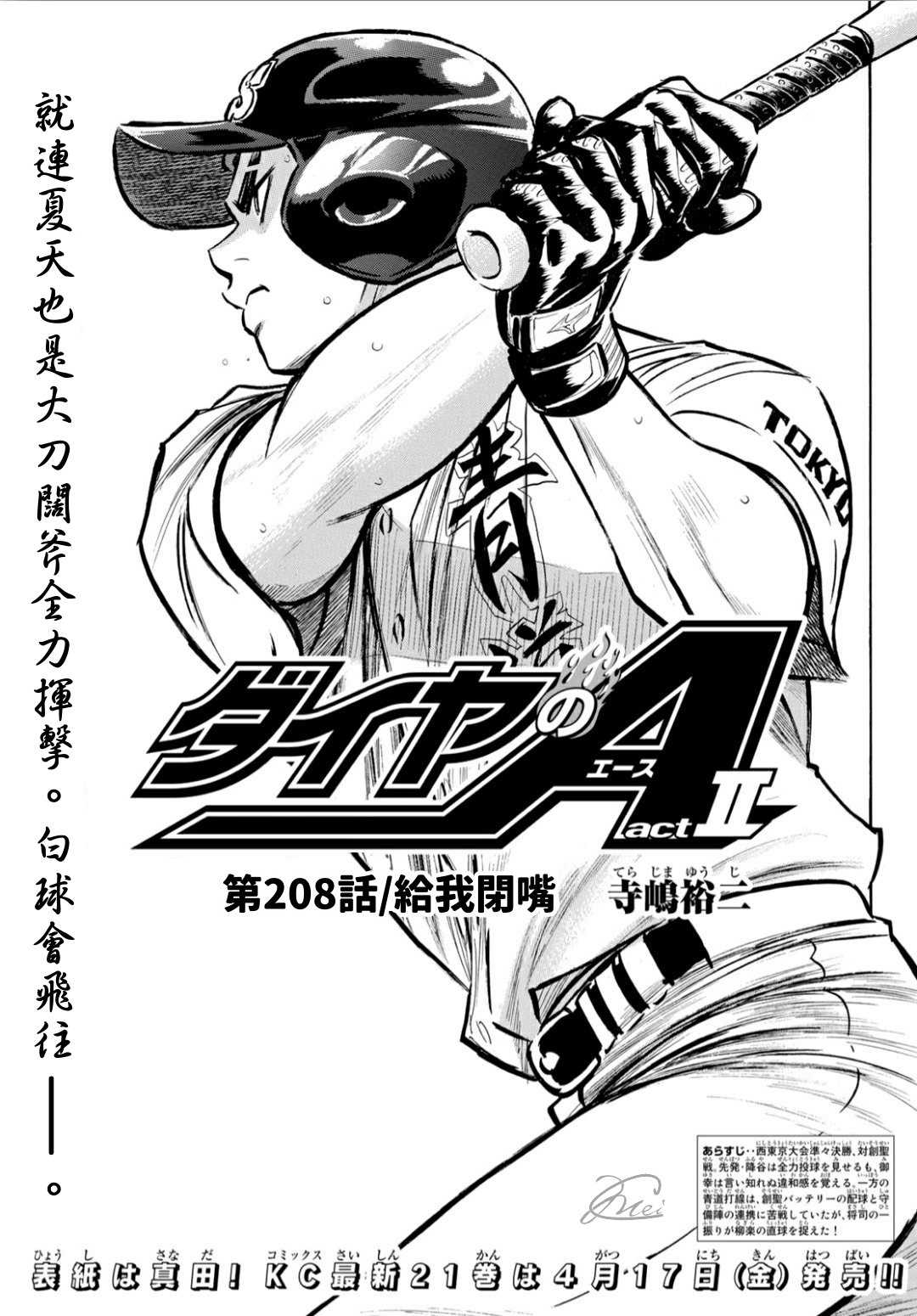 《钻石王牌》漫画最新章节第2部208话 给我闭嘴免费下拉式在线观看章节第【1】张图片