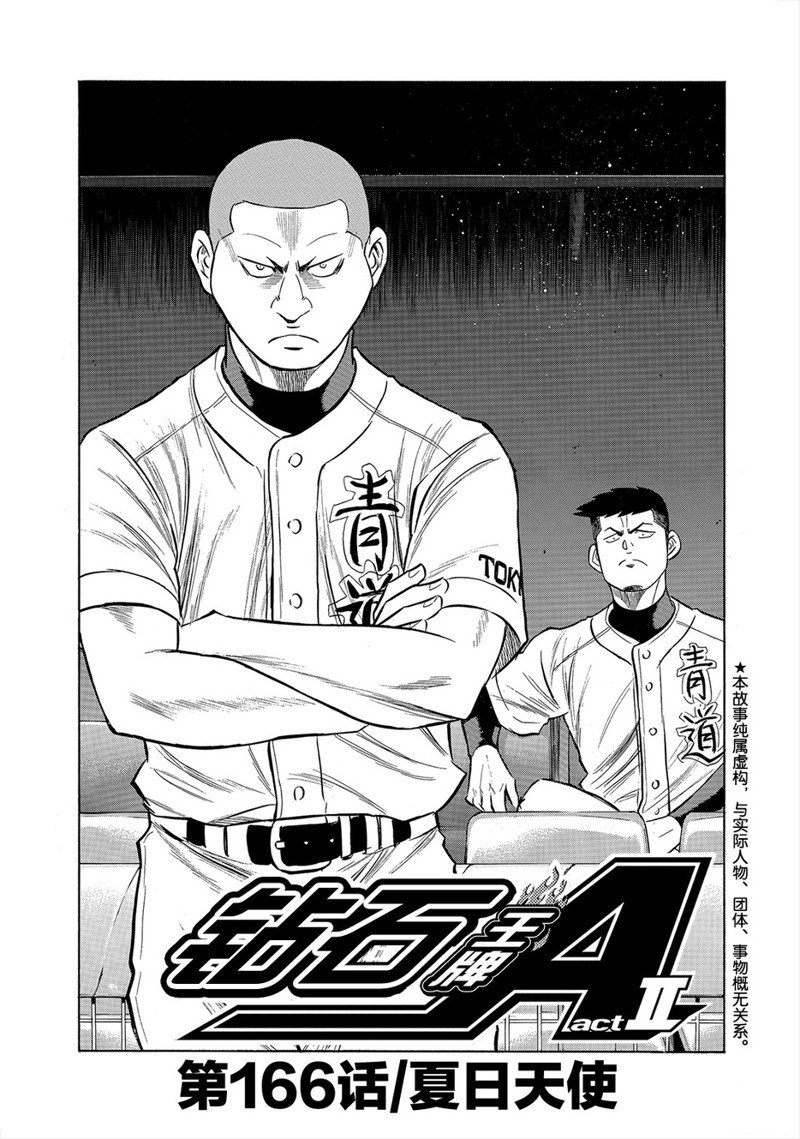 《钻石王牌》漫画最新章节第2部166话免费下拉式在线观看章节第【2】张图片