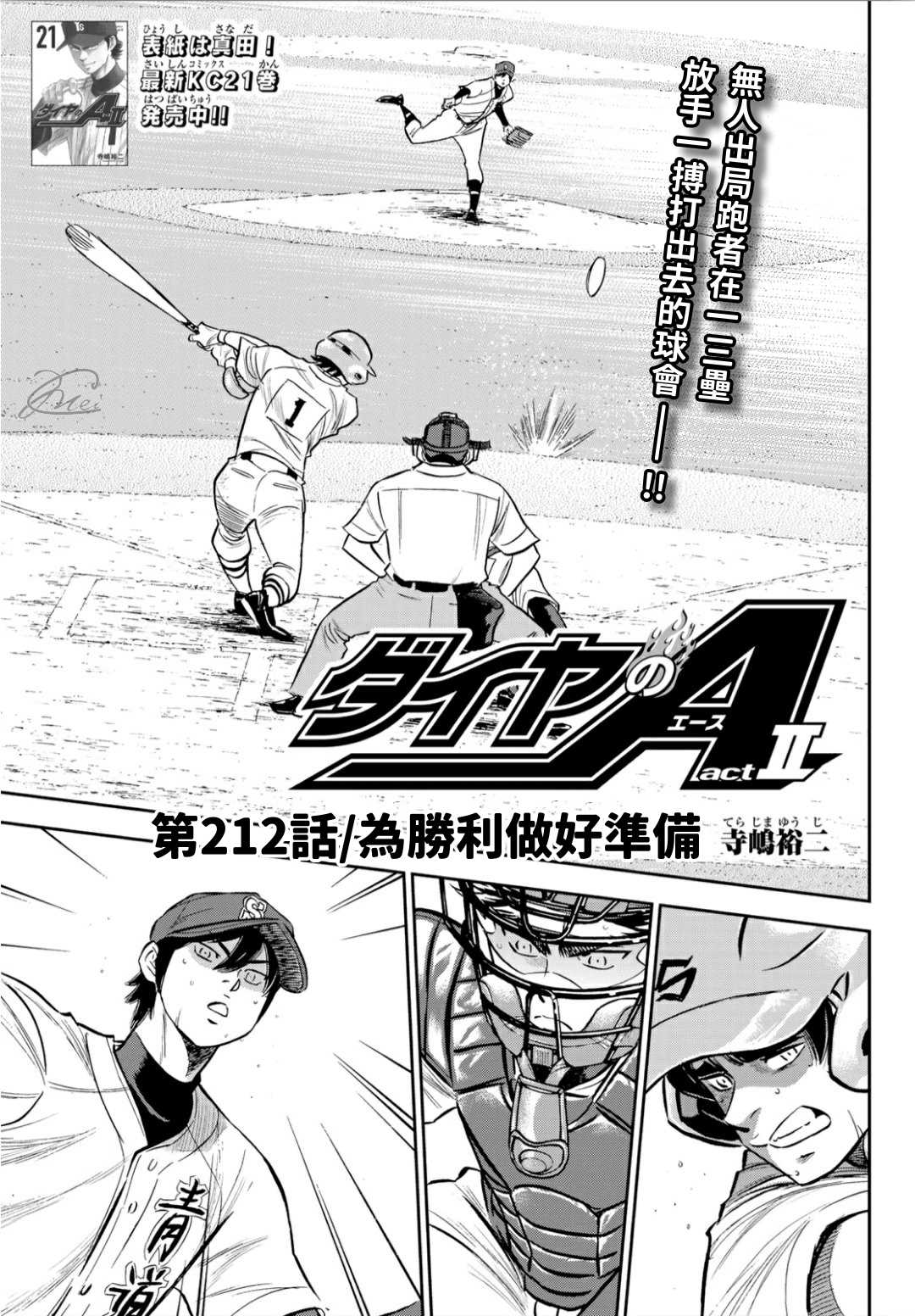 《钻石王牌》漫画最新章节第2部212话 为胜利做好准备免费下拉式在线观看章节第【1】张图片