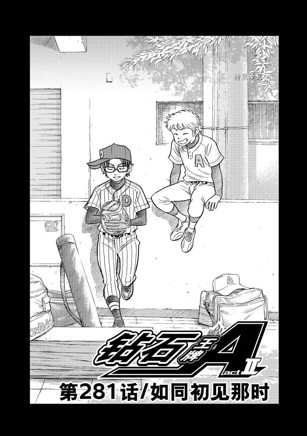 《钻石王牌》漫画最新章节第二季第281话免费下拉式在线观看章节第【1】张图片