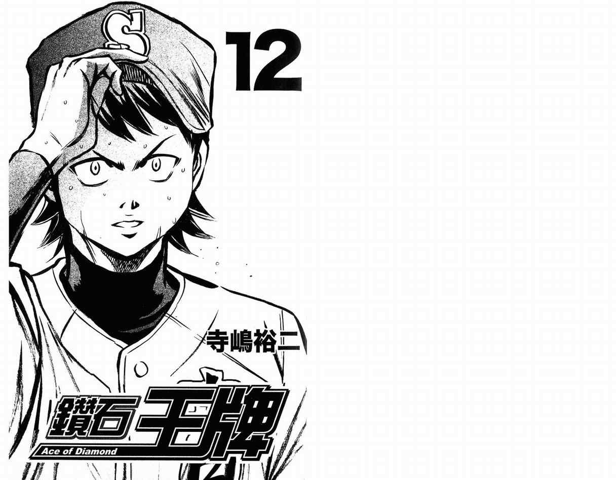 《钻石王牌》漫画最新章节第12卷免费下拉式在线观看章节第【3】张图片