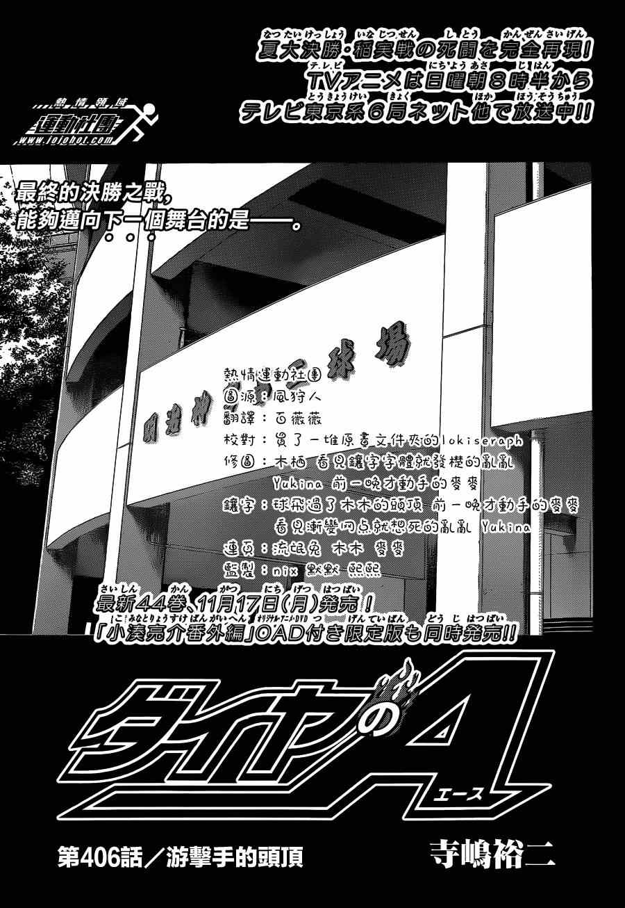 《钻石王牌》漫画最新章节第406话免费下拉式在线观看章节第【1】张图片