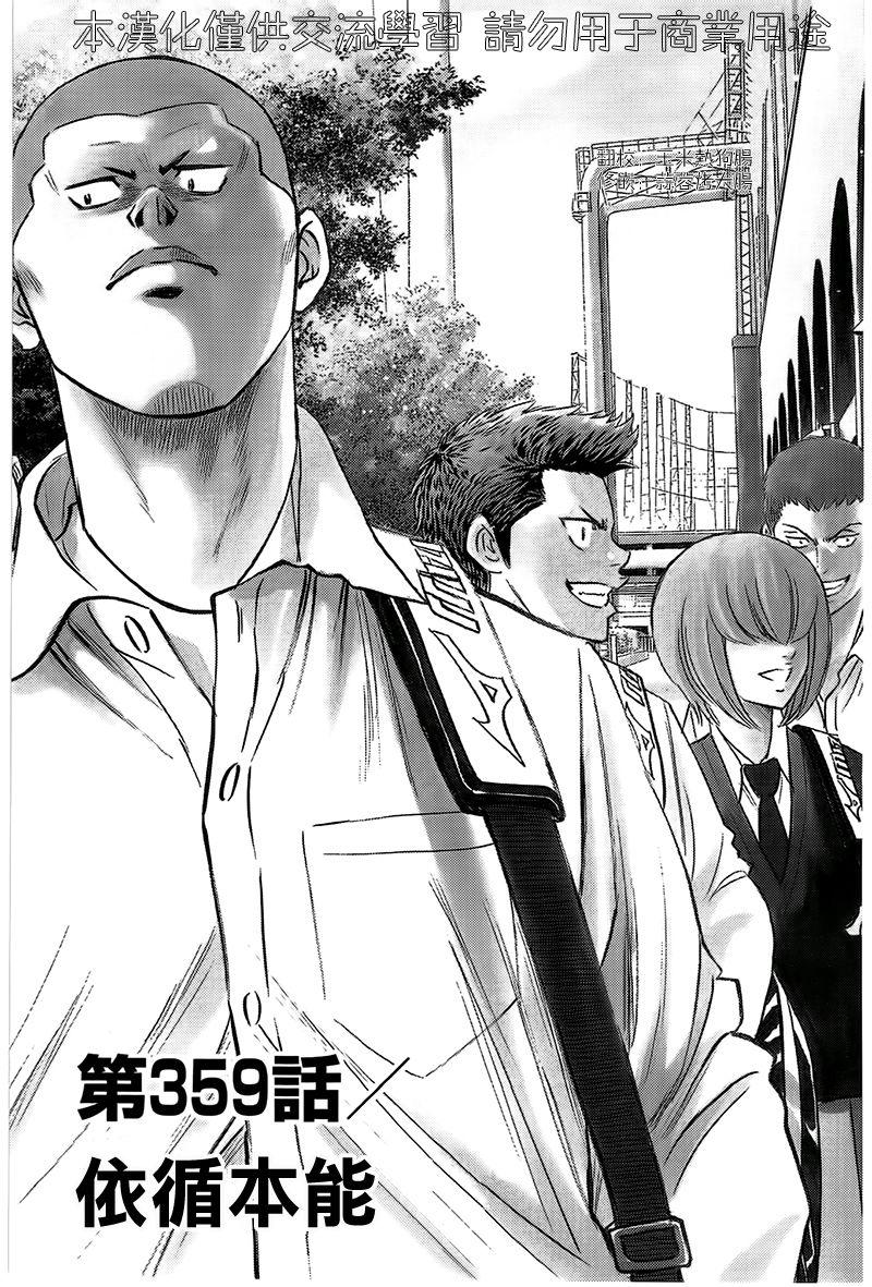 《钻石王牌》漫画最新章节第359话免费下拉式在线观看章节第【3】张图片