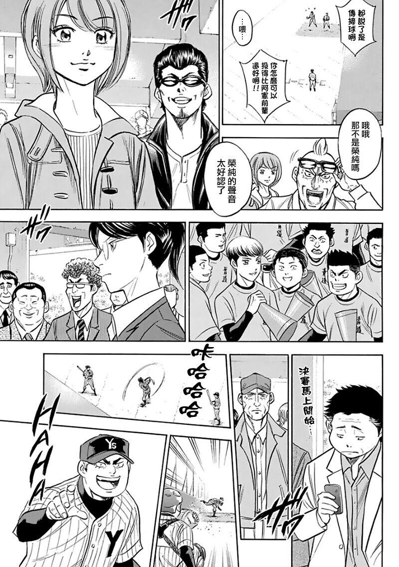 《钻石王牌》漫画最新章节第369话免费下拉式在线观看章节第【9】张图片