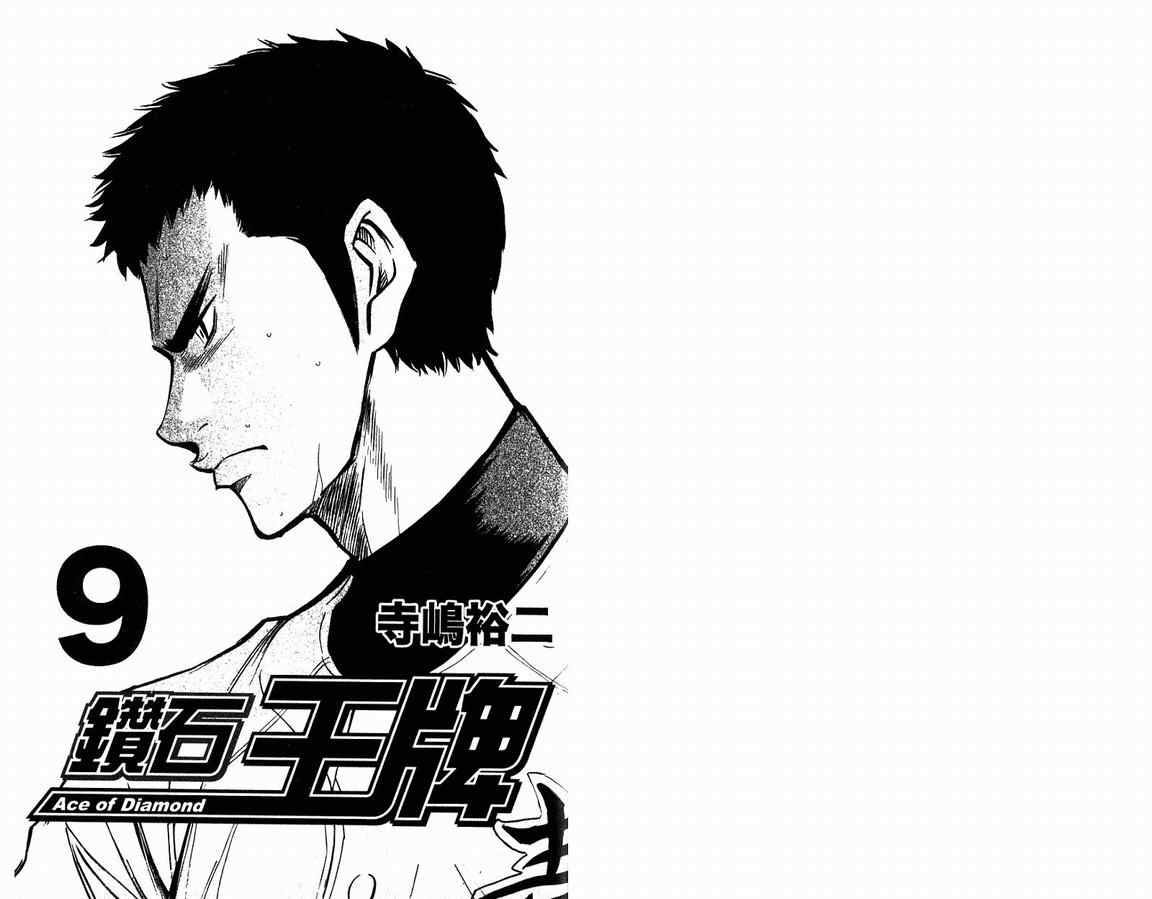 《钻石王牌》漫画最新章节第9卷免费下拉式在线观看章节第【3】张图片