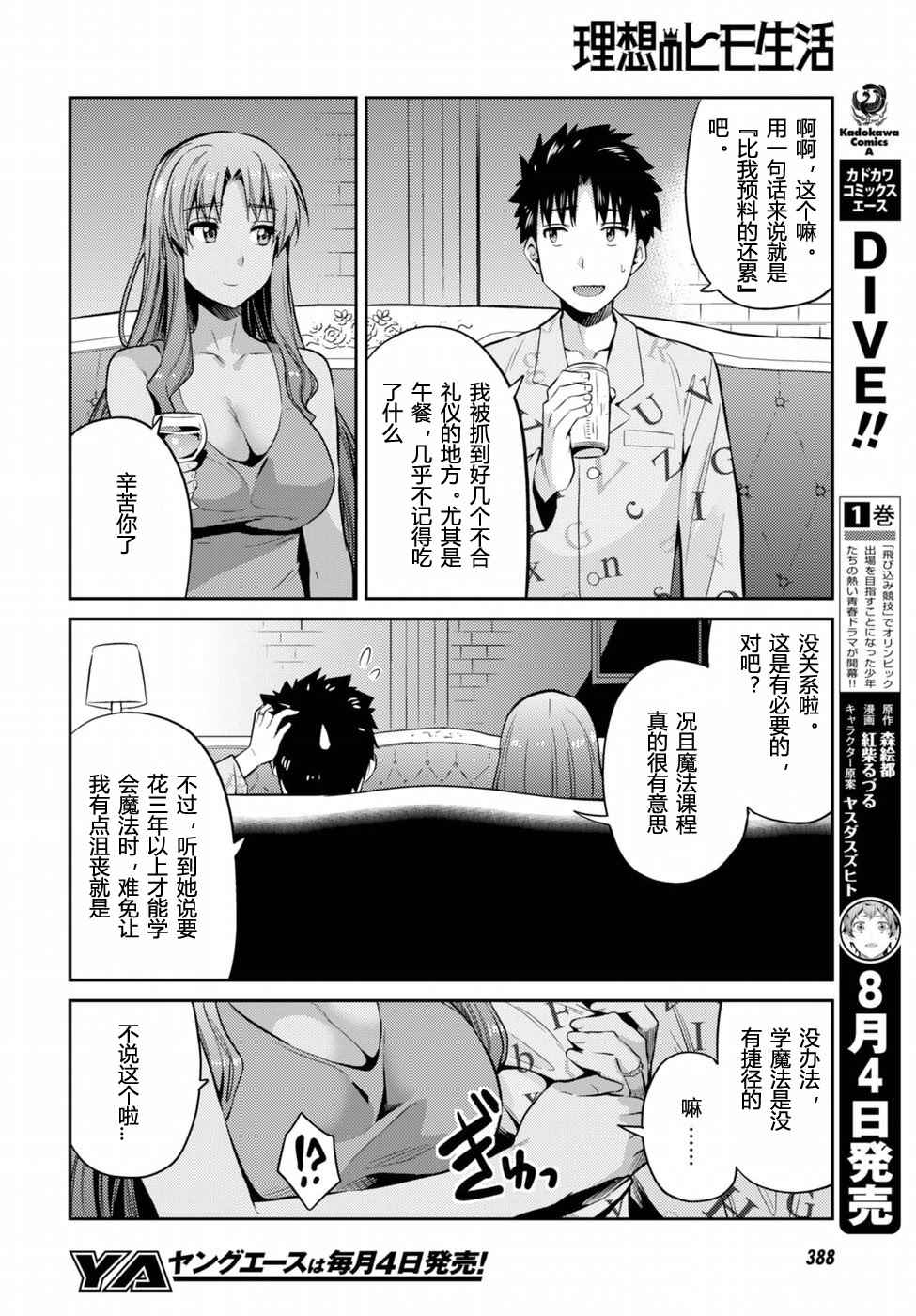 《理想的小白脸生活》漫画最新章节第6话免费下拉式在线观看章节第【25】张图片