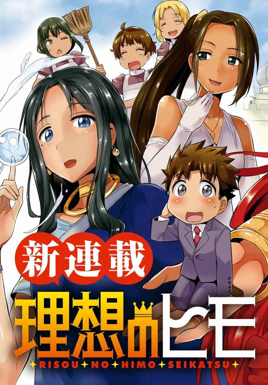 《理想的小白脸生活》漫画最新章节第1话免费下拉式在线观看章节第【3】张图片