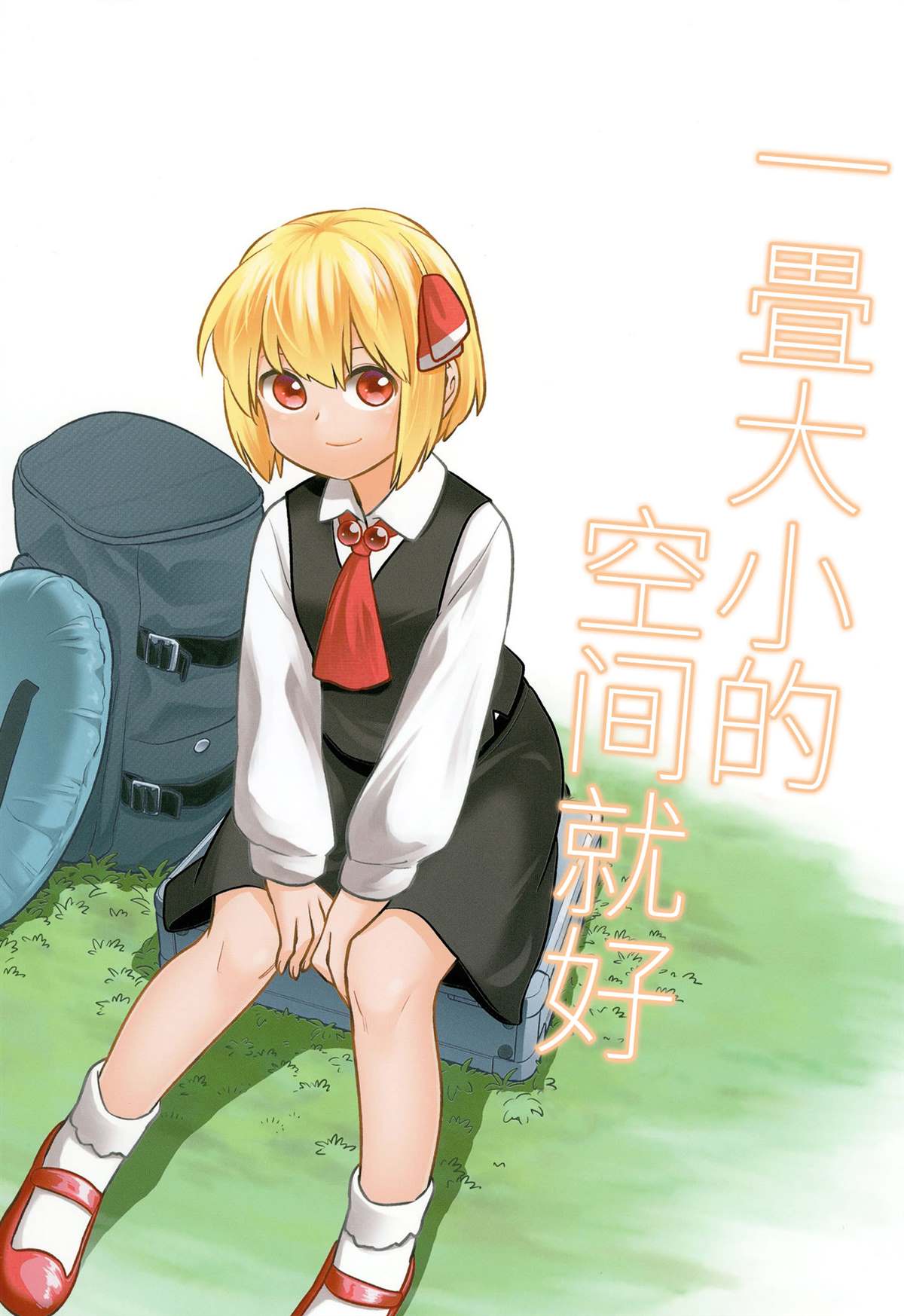 《一畳大小的空间就好》漫画最新章节第1话免费下拉式在线观看章节第【1】张图片