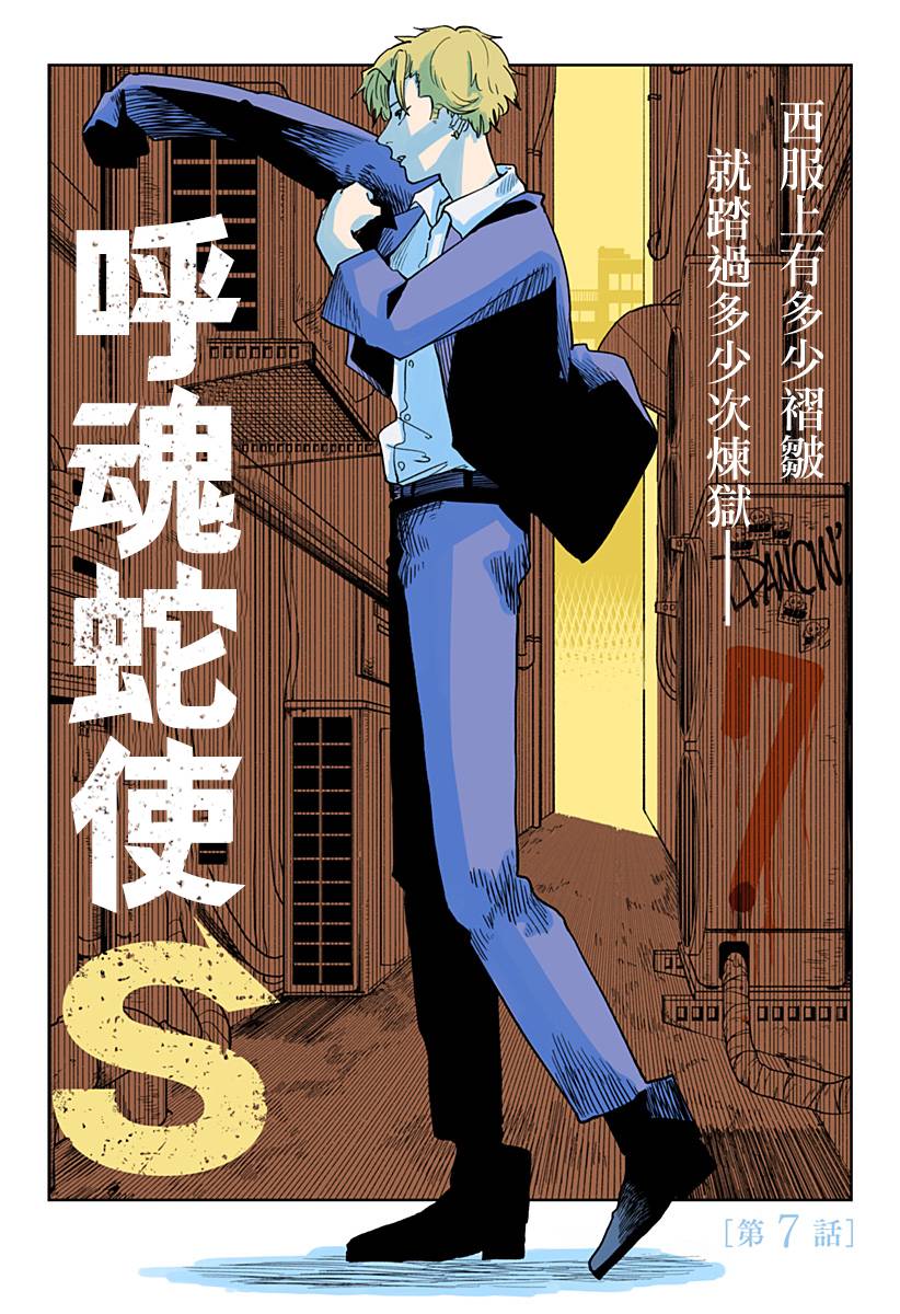 《呼魂蛇使》漫画最新章节第7话免费下拉式在线观看章节第【3】张图片