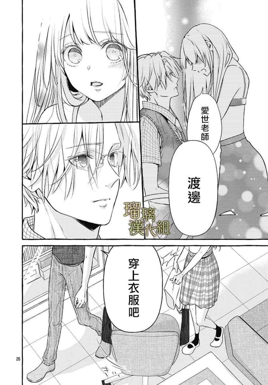 《终究还是胜不过的爱世老师》漫画最新章节第1话免费下拉式在线观看章节第【26】张图片