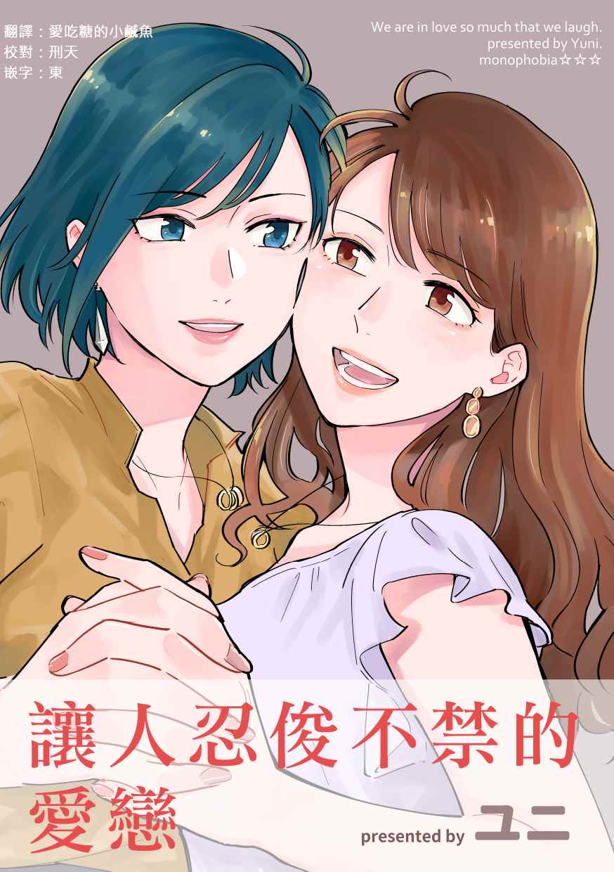 《让人忍俊不禁的爱恋》漫画最新章节第1话免费下拉式在线观看章节第【1】张图片