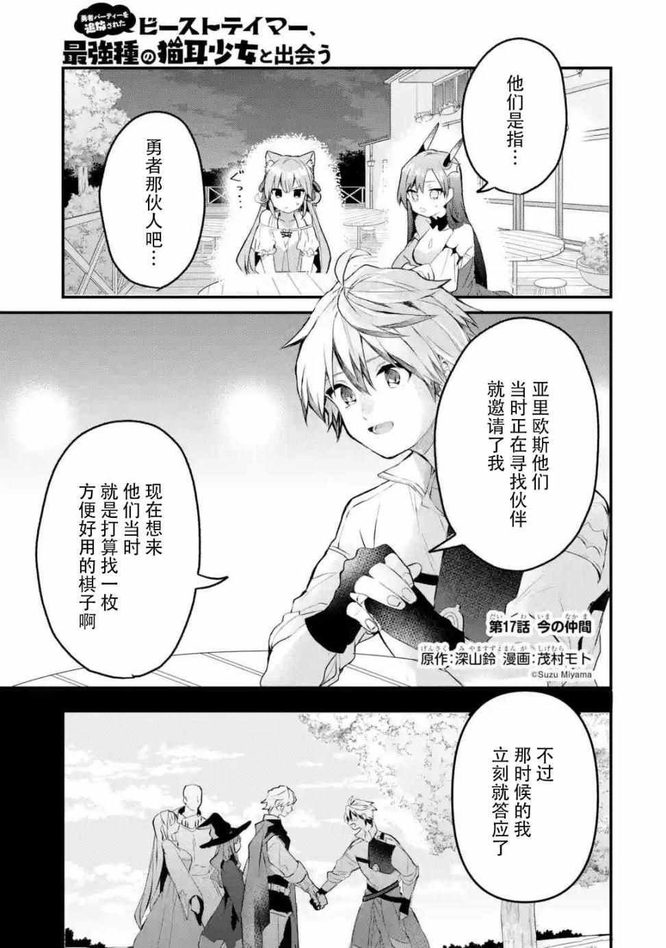 《被勇者队伍开除的驭兽使、邂逅了最强种的猫耳少女》漫画最新章节第17话免费下拉式在线观看章节第【1】张图片