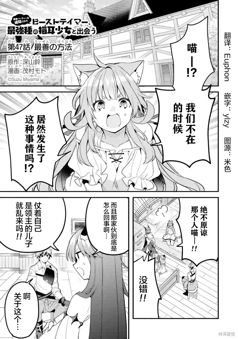 《被勇者队伍开除的驭兽使、邂逅了最强种的猫耳少女》漫画最新章节第47话免费下拉式在线观看章节第【1】张图片