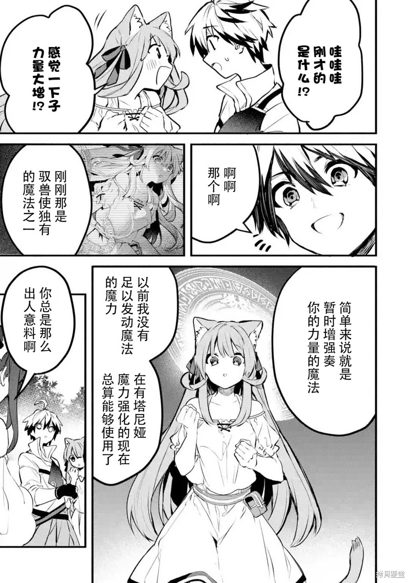 《被勇者队伍开除的驭兽使、邂逅了最强种的猫耳少女》漫画最新章节第30话免费下拉式在线观看章节第【18】张图片