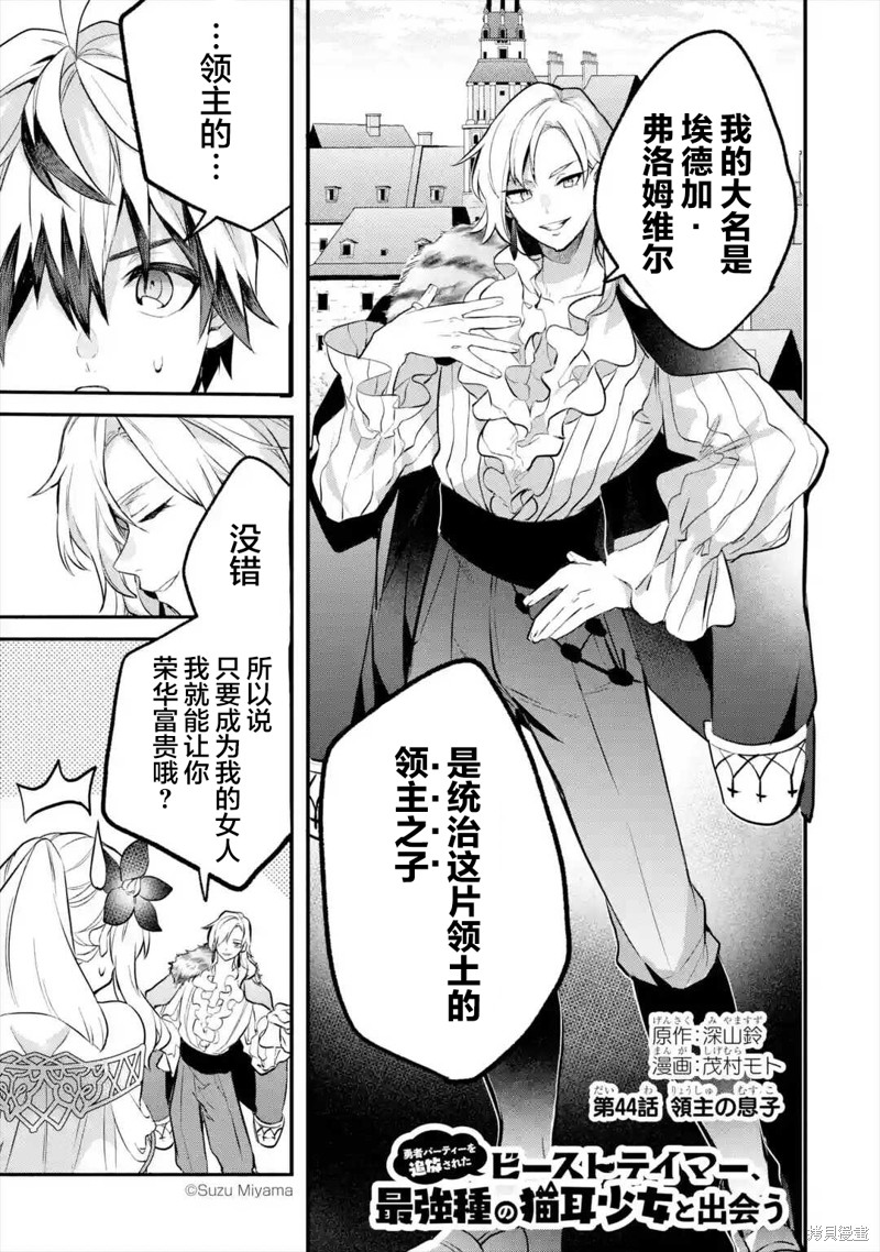 《被勇者队伍开除的驭兽使、邂逅了最强种的猫耳少女》漫画最新章节第44话免费下拉式在线观看章节第【3】张图片