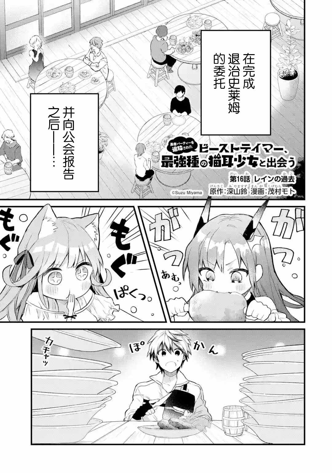 《被勇者队伍开除的驭兽使、邂逅了最强种的猫耳少女》漫画最新章节第16话免费下拉式在线观看章节第【1】张图片