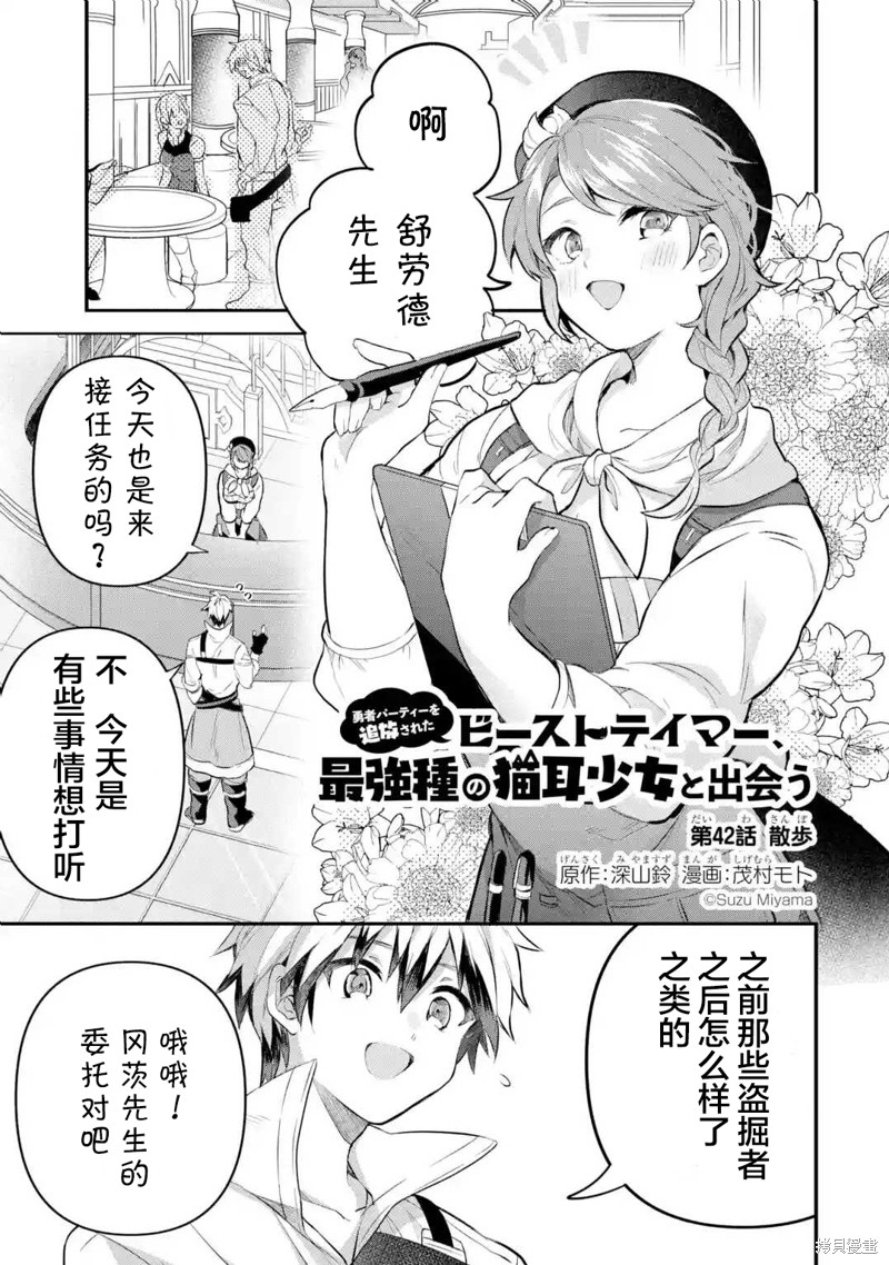 《被勇者队伍开除的驭兽使、邂逅了最强种的猫耳少女》漫画最新章节第42话免费下拉式在线观看章节第【1】张图片