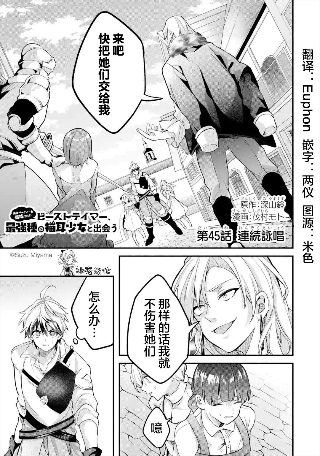 《被勇者队伍开除的驭兽使、邂逅了最强种的猫耳少女》漫画最新章节第45话免费下拉式在线观看章节第【1】张图片