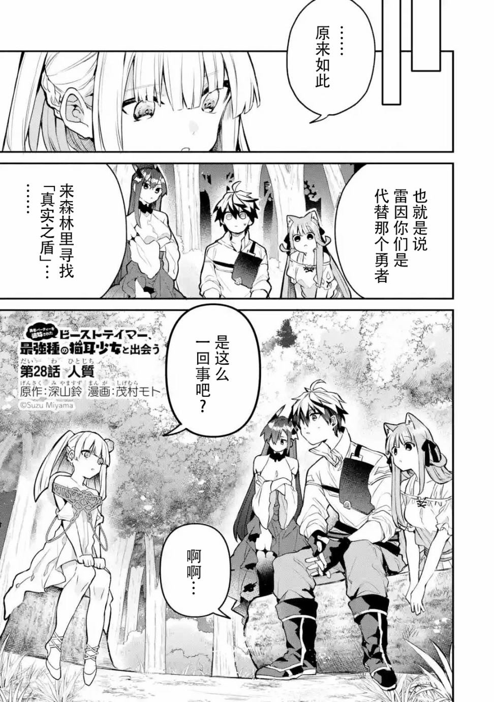 《被勇者队伍开除的驭兽使、邂逅了最强种的猫耳少女》漫画最新章节第28话免费下拉式在线观看章节第【1】张图片