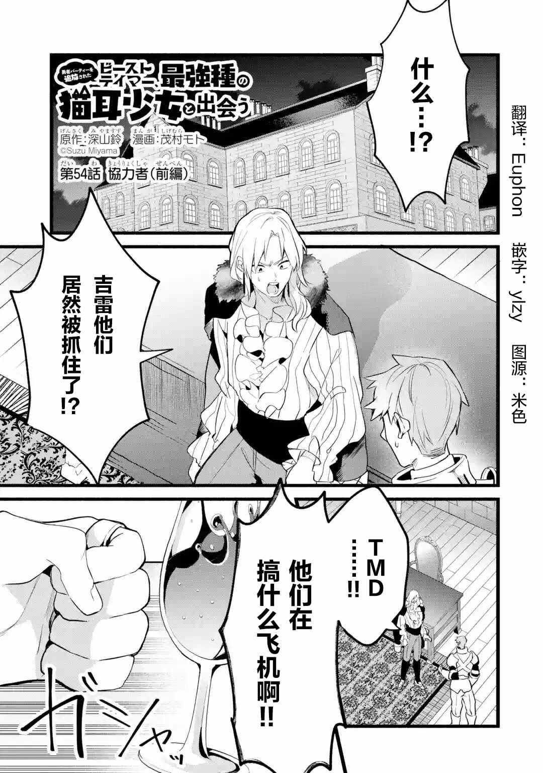 《被勇者队伍开除的驭兽使、邂逅了最强种的猫耳少女》漫画最新章节第54话免费下拉式在线观看章节第【1】张图片