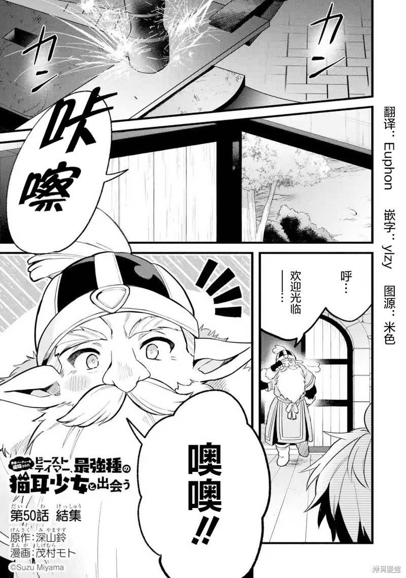 《被勇者队伍开除的驭兽使、邂逅了最强种的猫耳少女》漫画最新章节第50话免费下拉式在线观看章节第【1】张图片