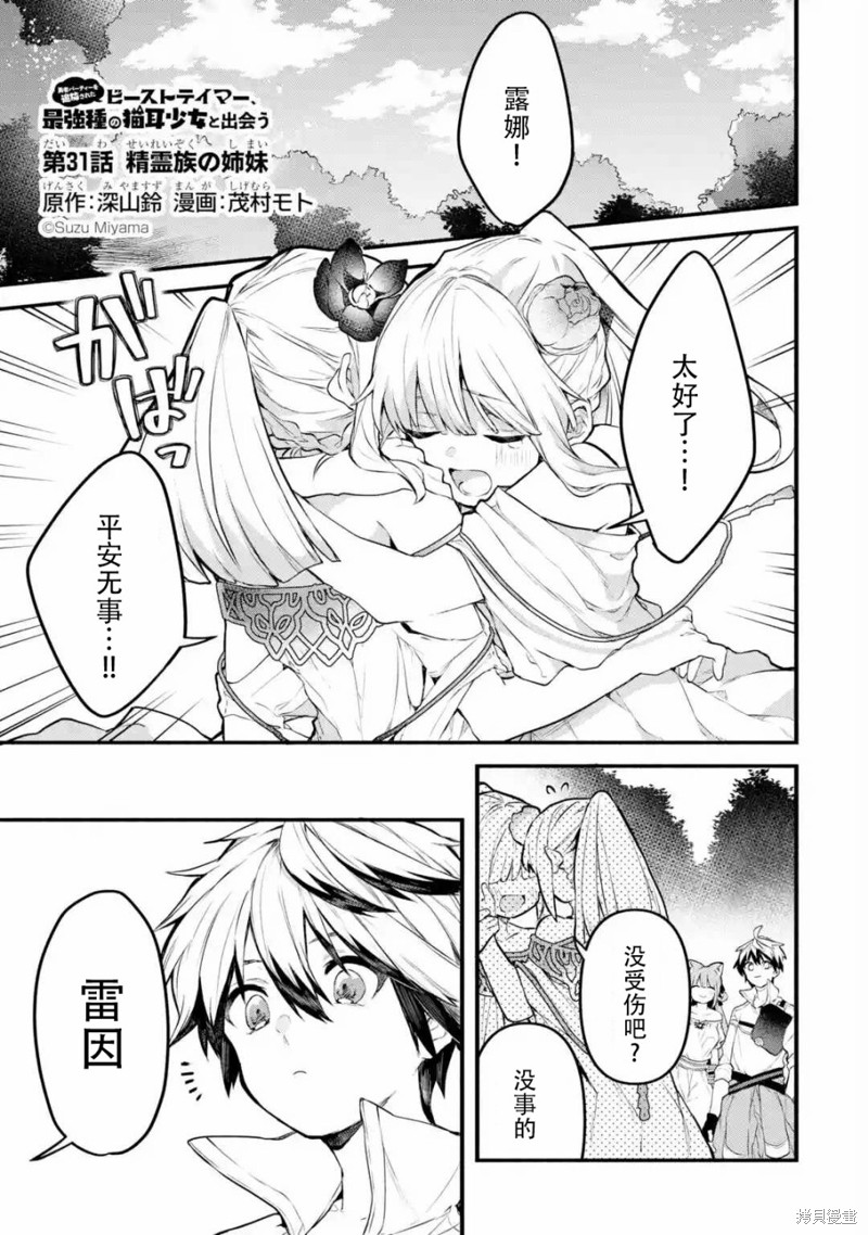 《被勇者队伍开除的驭兽使、邂逅了最强种的猫耳少女》漫画最新章节第31话免费下拉式在线观看章节第【1】张图片