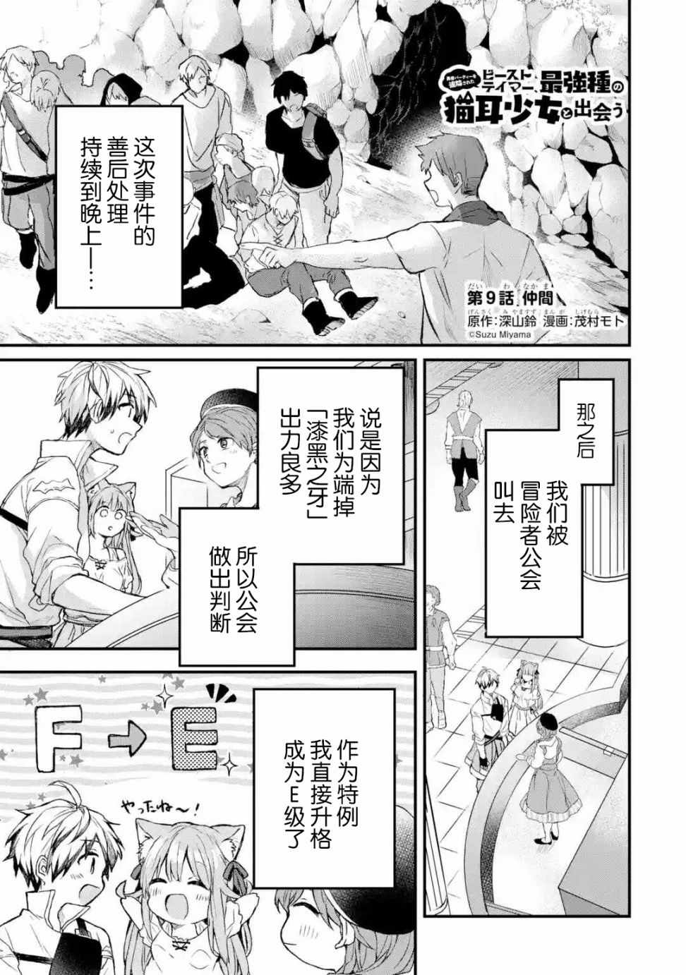 《被勇者队伍开除的驭兽使、邂逅了最强种的猫耳少女》漫画最新章节第9话免费下拉式在线观看章节第【1】张图片