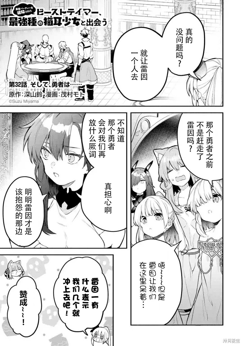 《被勇者队伍开除的驭兽使、邂逅了最强种的猫耳少女》漫画最新章节第32话免费下拉式在线观看章节第【1】张图片